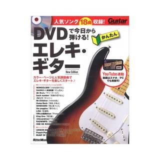 リットーミュージック DVDで今日から弾ける！ かんたんエレキ・ギター New Edition
