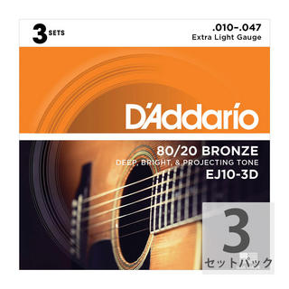 D'Addario ダダリオ EJ10-3D Bronze Extra Light アコースティックギター弦 3セットパック