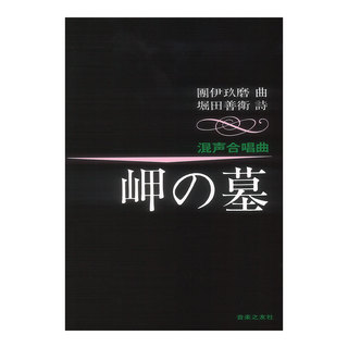 音楽之友社 混声合唱曲 岬の墓
