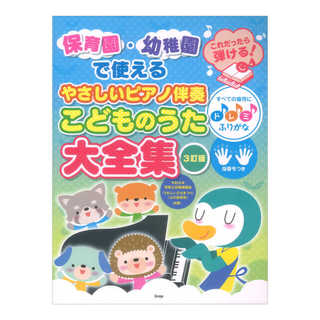 ケイ・エム・ピー 保育園・幼稚園で使える これだったら弾ける！やさしいピアノ伴奏こどものうた大全集 3訂版