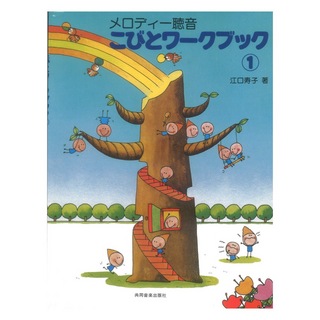 共同音楽出版社 こびとワークブック 1 江口メソード