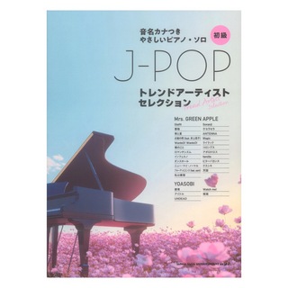 シンコーミュージック 音名カナつきやさしいピアノ ソロ J-POPトレンドアーティストセレクション