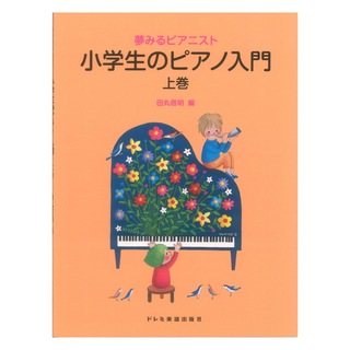 ドレミ楽譜出版社 夢みるピアニスト 小学生のピアノ入門 上巻