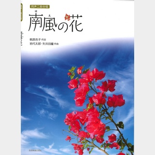 全音楽譜出版社 岩代太郎 矢井田瞳 南風(はえ)の花 同声二部合唱