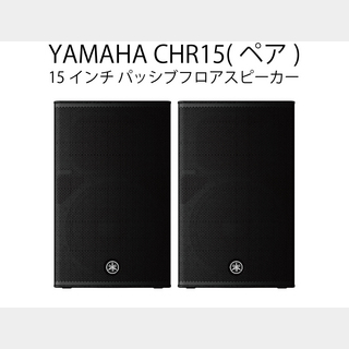 YAMAHA CHR15 (ペア) ◆ パッシブフルレンジスピーカー【ローン分割手数料0%(12回迄)】