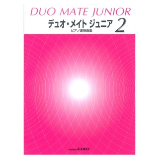 カワイ出版 ピアノ連弾曲集 デュオ・メイト ジュニア 2