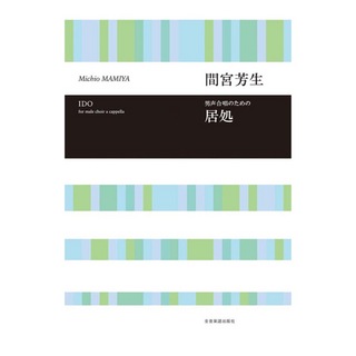 全音楽譜出版社 合唱ライブラリー 間宮芳生 男声合唱のための 居処