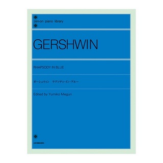 全音楽譜出版社 全音ピアノライブラリー ガーシュウィン ラプソディ・イン・ブルー