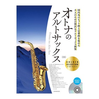 全音楽譜出版社 カラオケCD付 オトナのアルトサックス～ゴールド・セレクション～ 第3版 CD付
