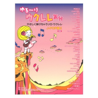 デプロMP ゆる～りウクレレ気分 やさしく弾けちゃうソロ・ウクレレ J-POP編 2 新版