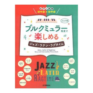 ヤマハミュージックメディア ピアノ連弾 初中級×初中級 ブルクミュラー程度で楽しめる ジャズ・ラテン・ラグタイム