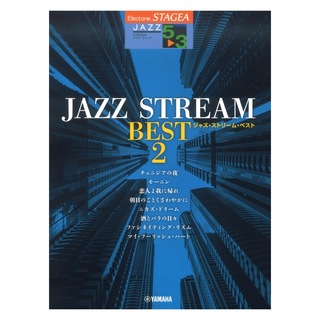 ヤマハミュージックメディアSTAGEA ジャズ・シリーズ 5～3級 JAZZ STREAM BEST 2