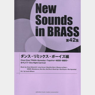 ヤマハミュージックメディア New Sounds in Brass第42集 ダンス・リミックス・ボーイズ編