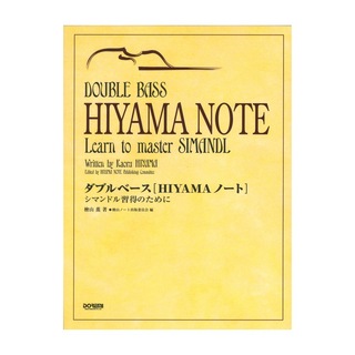 ドレミ楽譜出版社 ダブルベース「HIYAMAノート」シマンドル習得のために