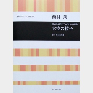 全音楽譜出版社 合唱ライブラリー 西村 朗 大空の粒子 混声合唱とピアノのための組曲