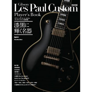 ギブソン・レスポール・カスタム・プレイヤーズ・ブック　リットミュージック・ムック ギブソン・レス・ポール・カスタム・プレイヤーズ・ブック【改訂版
