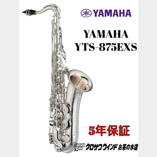 YAMAHAYAMAHA YTS-875EXS【受注生産】【新品】【ヤマハ】【テナーサックス】【クロサワウインドお茶の水】