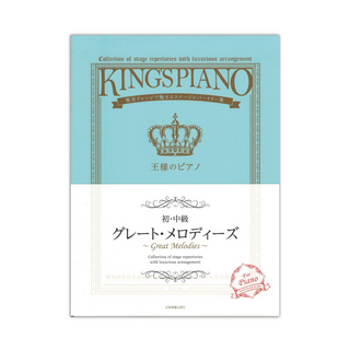 全音楽譜出版社初・中級 王様のピアノ グレート・メロディーズ