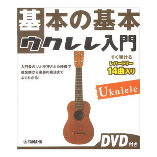 ヤマハミュージックメディア基本の基本 ウクレレ入門 DVD付き