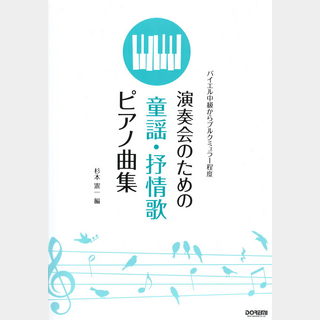 ドレミ楽譜出版社 演奏会のための 童謡・抒情歌ピアノ曲集