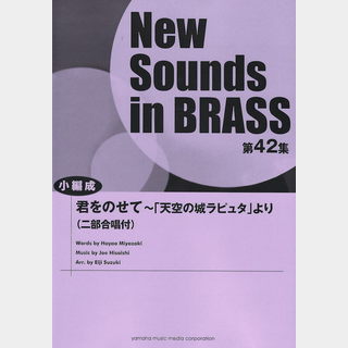 ヤマハミュージックメディアNew Sounds in Brass第42集 君をのせて「天空の城ラピュタ」より 二部合唱付 小編成