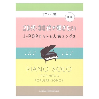 シンコーミュージック ピアノソロ 20代 30代が弾きたいJ-POPヒット&人気ソングス