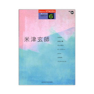 ヤマハミュージックメディアSTAGEA アーチスト 6級 Vol.30 米津玄師