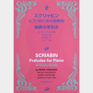 全音楽譜出版社 スクリャビン ピアノのための前奏曲 演奏の手引き