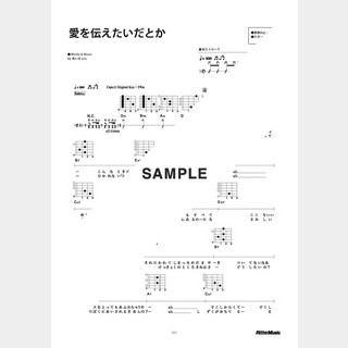 あいみょん 愛を伝えたいだとか