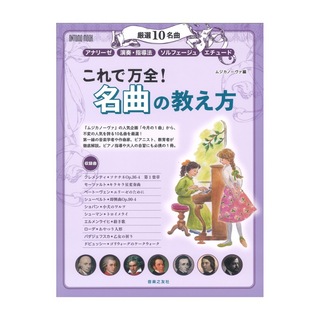 音楽之友社 これで万全！ 名曲の教え方 厳選10名曲 アナリーゼ