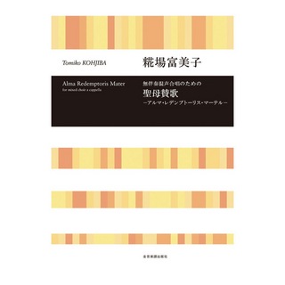 全音楽譜出版社 合唱ライブラリー 糀場富美子 無伴奏混声合唱のための 聖母賛歌 アルマ・レデンプトーリス・マーテル