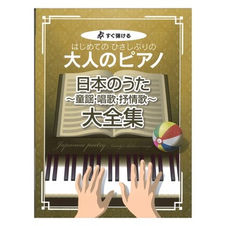 ケイ・エム・ピー すぐ弾ける はじめての ひさしぶりの 大人のピアノ 日本のうた 童謡 唱歌 抒情歌 大全集