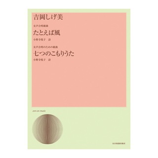全音楽譜出版社 合唱ライブラリー 吉岡しげ美 女声合唱曲「たとえば風」 女声合唱のための組曲「七つのこもりうた」