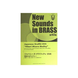 ヤマハミュージックメディアNew Sounds in Brass NSB 第40集 ジャパニーズ・グラフィティXVII 美空ひばりメドレー