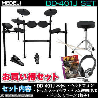 MEDELI DD-401J DIY KIT《電子ドラム》【スティック+ヘッドフォン+教則DVD+ドラムイスセット】【送料無料】