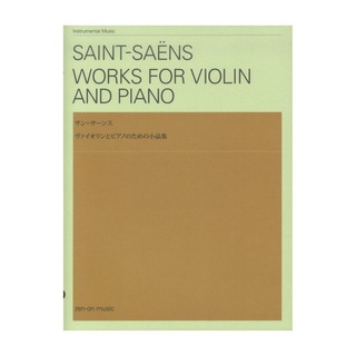 全音楽譜出版社 サン＝サーンス ヴァイオリンとピアノのための小品集