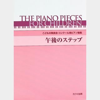 カワイ出版 こどもの発表会 コンクール用ピアノ曲集「午後のステップ」