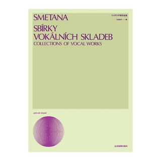 全音楽譜出版社 声楽ライブラリー スメタナ声楽作品集
