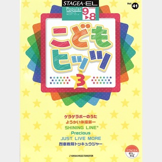 ヤマハミュージックメディアSTAGEA・EL ポピュラー 9 8級 Vol.41 こどもヒッツ 3