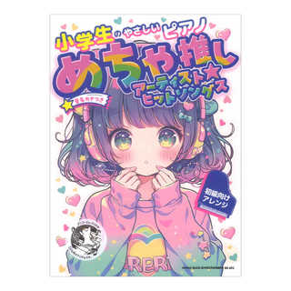 シンコーミュージック 小学生のやさしいピアノ めちゃ推しアーティスト☆ヒットソングス 音名カナつき