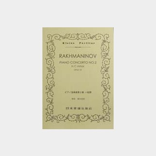 日本楽譜出版社 No.273 ラフマニノフ ピアノ協奏曲第2番