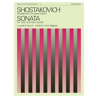 全音楽譜出版社MSI-002 弦楽器シリーズ ショスタコービッチ バイオリン・ソナタ 作品134