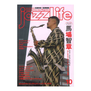 ジャズライフjazzLife 2024年10月号