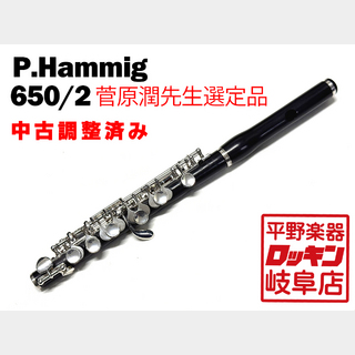 Philip Hammig P.Hammig 650/2菅原潤先生選定品【調整済み】