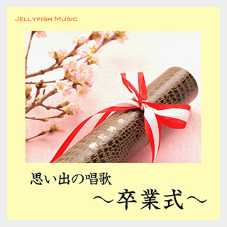 JELLYFISH MUSICOmoide no Shoka -Sotsugyosiki-