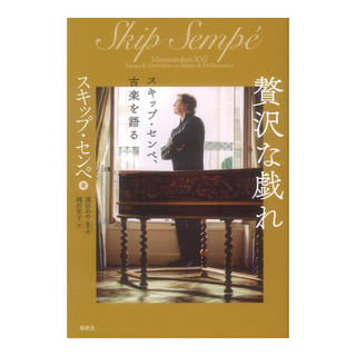 春秋社 贅沢な戯れ スキップ・センペ、古楽を語る