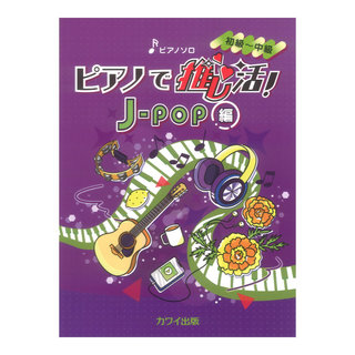 カワイ出版 ピアノで推し活！J-POP編 ピアノソロ 初～中級