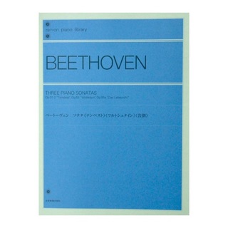 全音楽譜出版社 全音ピアノライブラリー ベートーヴェン：ソナタ《テンペスト》《ワルトシュタイン》《告別》