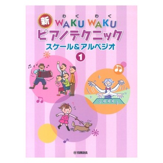 ヤマハミュージックメディア 新WAKUWAKUピアノテクニック スケール&アルペジオ 1
