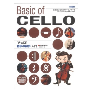 ドレミ楽譜出版社 初心者に絶対!! チェロ 初歩の初歩入門